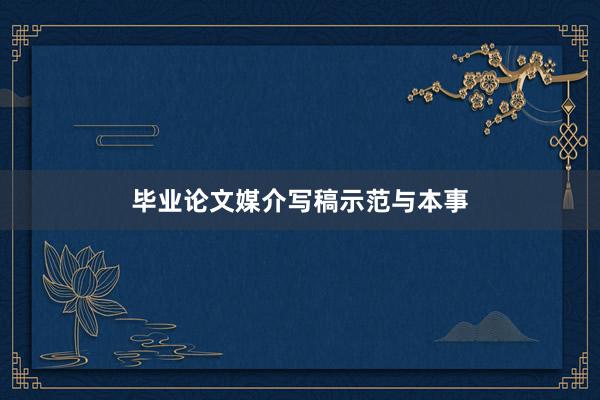 毕业论文媒介写稿示范与本事